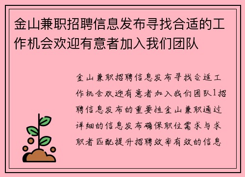 金山兼职招聘信息发布寻找合适的工作机会欢迎有意者加入我们团队