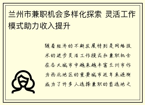 兰州市兼职机会多样化探索 灵活工作模式助力收入提升