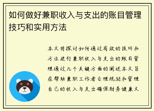 如何做好兼职收入与支出的账目管理技巧和实用方法