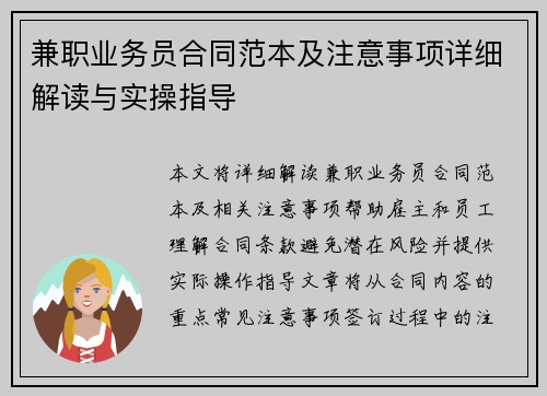 兼职业务员合同范本及注意事项详细解读与实操指导