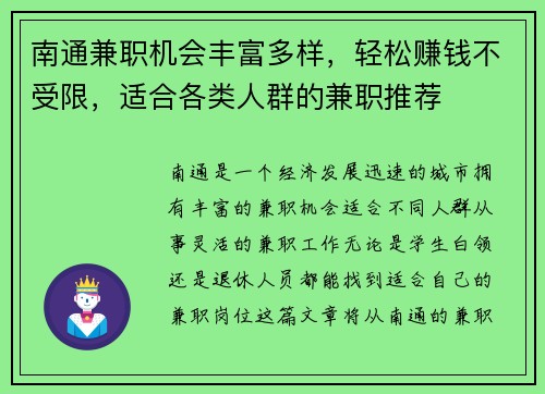 南通兼职机会丰富多样，轻松赚钱不受限，适合各类人群的兼职推荐