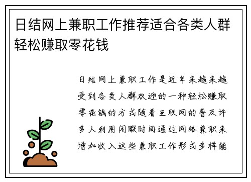 日结网上兼职工作推荐适合各类人群轻松赚取零花钱