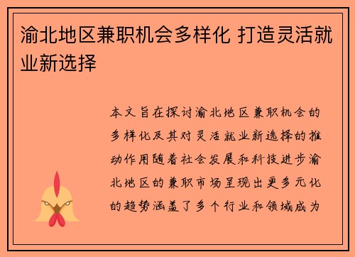 渝北地区兼职机会多样化 打造灵活就业新选择