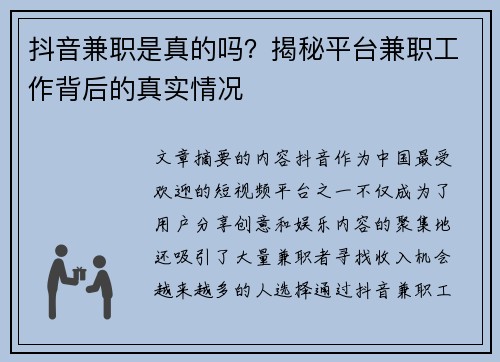 抖音兼职是真的吗？揭秘平台兼职工作背后的真实情况