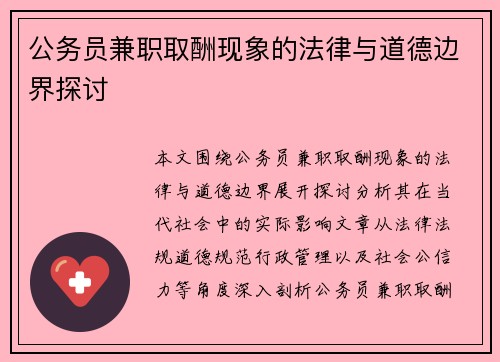 公务员兼职取酬现象的法律与道德边界探讨