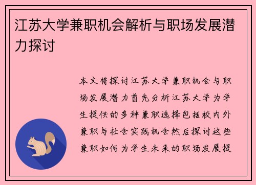 江苏大学兼职机会解析与职场发展潜力探讨