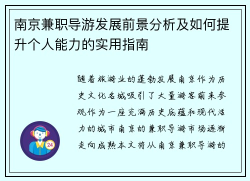 南京兼职导游发展前景分析及如何提升个人能力的实用指南
