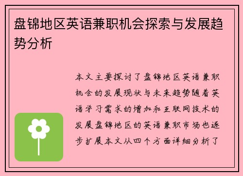 盘锦地区英语兼职机会探索与发展趋势分析