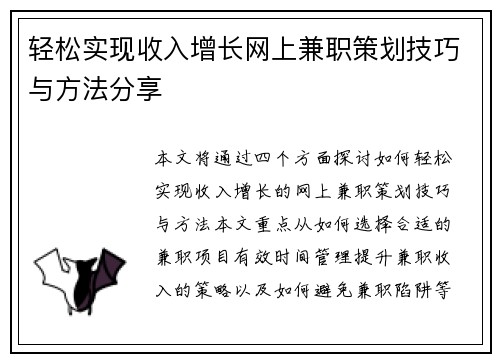 轻松实现收入增长网上兼职策划技巧与方法分享