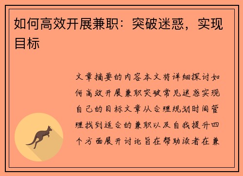 如何高效开展兼职：突破迷惑，实现目标
