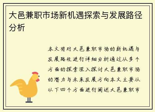 大邑兼职市场新机遇探索与发展路径分析