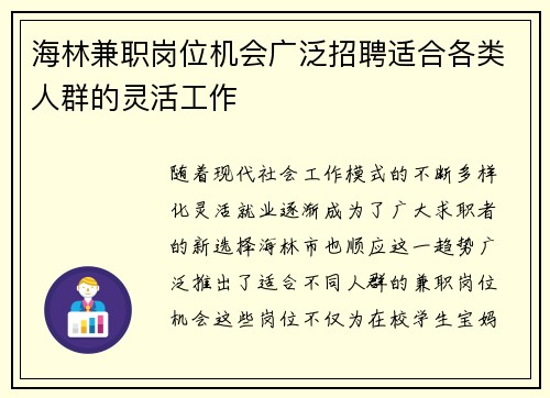 海林兼职岗位机会广泛招聘适合各类人群的灵活工作