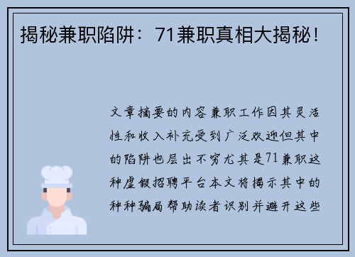 揭秘兼职陷阱：71兼职真相大揭秘！