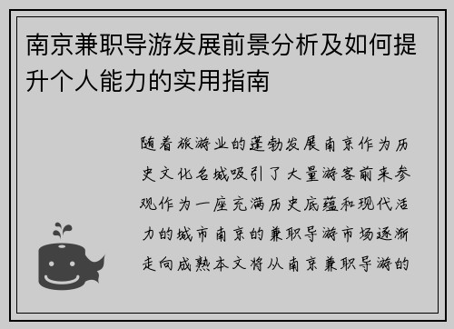 南京兼职导游发展前景分析及如何提升个人能力的实用指南