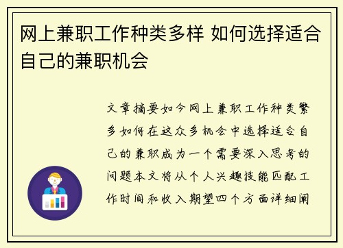网上兼职工作种类多样 如何选择适合自己的兼职机会