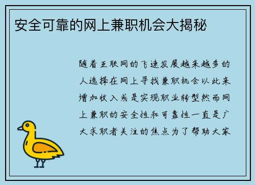 安全可靠的网上兼职机会大揭秘