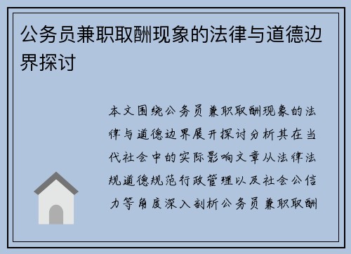 公务员兼职取酬现象的法律与道德边界探讨