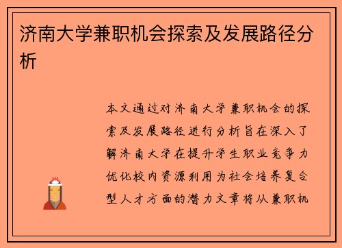 济南大学兼职机会探索及发展路径分析