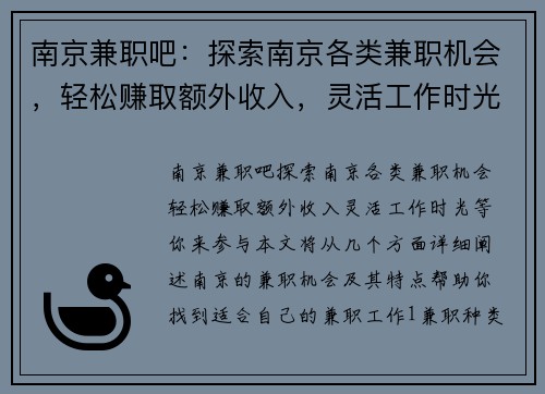 南京兼职吧：探索南京各类兼职机会，轻松赚取额外收入，灵活工作时光等你来参与