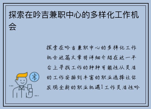 探索在吟吉兼职中心的多样化工作机会