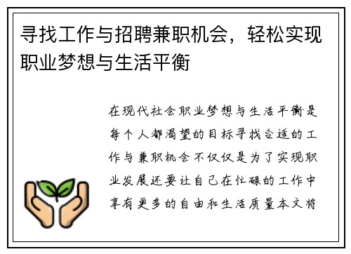 寻找工作与招聘兼职机会，轻松实现职业梦想与生活平衡