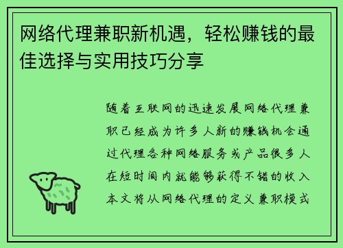 网络代理兼职新机遇，轻松赚钱的最佳选择与实用技巧分享