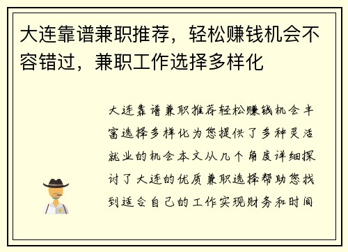 大连靠谱兼职推荐，轻松赚钱机会不容错过，兼职工作选择多样化