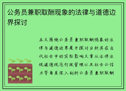 公务员兼职取酬现象的法律与道德边界探讨