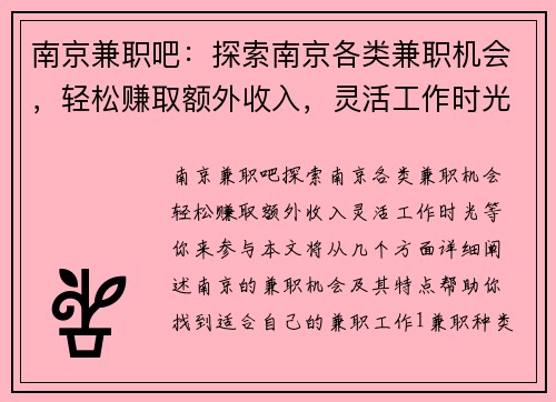 南京兼职吧：探索南京各类兼职机会，轻松赚取额外收入，灵活工作时光等你来参与