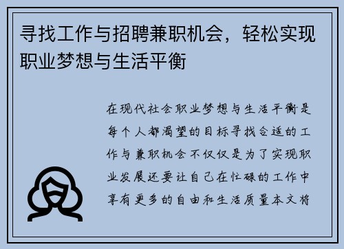 寻找工作与招聘兼职机会，轻松实现职业梦想与生活平衡