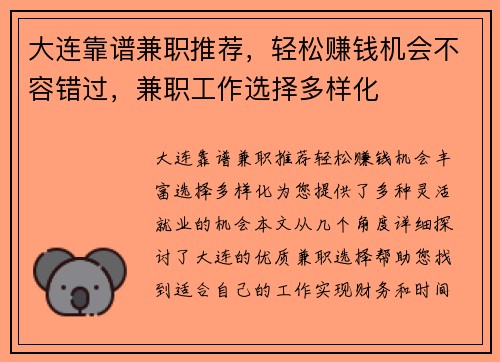 大连靠谱兼职推荐，轻松赚钱机会不容错过，兼职工作选择多样化