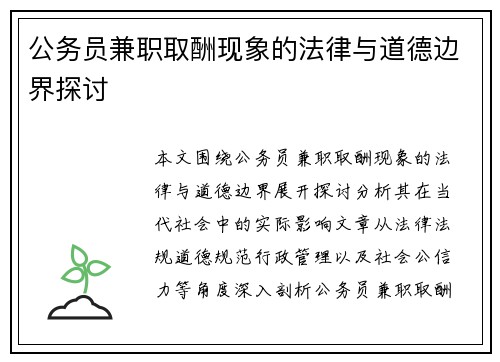 公务员兼职取酬现象的法律与道德边界探讨