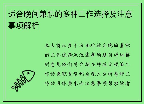 适合晚间兼职的多种工作选择及注意事项解析