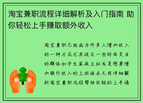 淘宝兼职流程详细解析及入门指南 助你轻松上手赚取额外收入