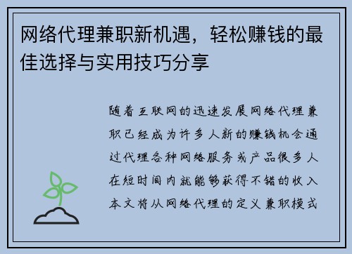 网络代理兼职新机遇，轻松赚钱的最佳选择与实用技巧分享