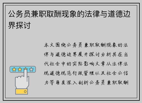 公务员兼职取酬现象的法律与道德边界探讨