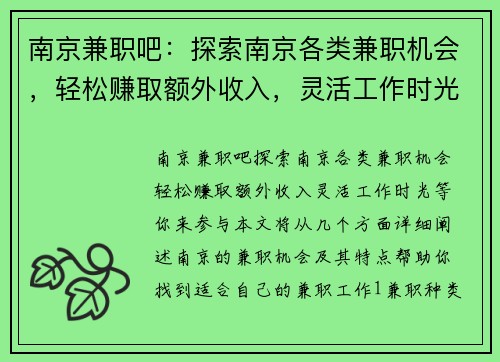 南京兼职吧：探索南京各类兼职机会，轻松赚取额外收入，灵活工作时光等你来参与