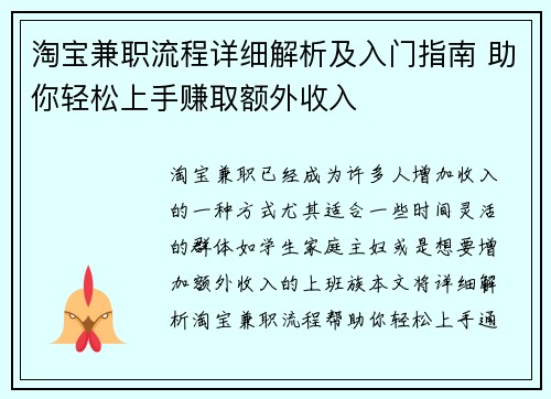 淘宝兼职流程详细解析及入门指南 助你轻松上手赚取额外收入