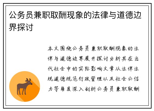 公务员兼职取酬现象的法律与道德边界探讨