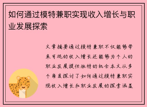 如何通过模特兼职实现收入增长与职业发展探索