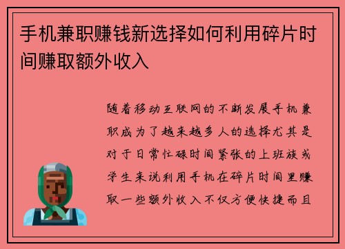 手机兼职赚钱新选择如何利用碎片时间赚取额外收入