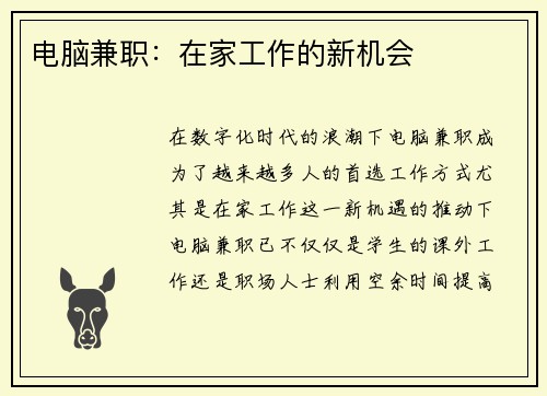 电脑兼职：在家工作的新机会