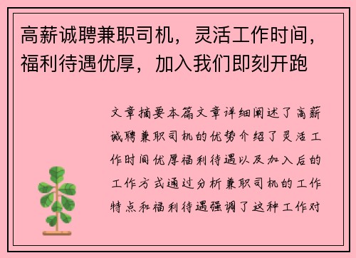 高薪诚聘兼职司机，灵活工作时间，福利待遇优厚，加入我们即刻开跑