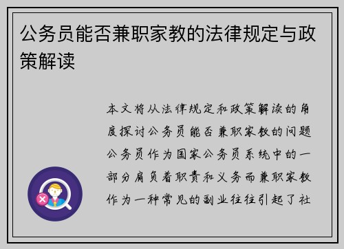 公务员能否兼职家教的法律规定与政策解读