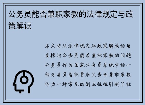 公务员能否兼职家教的法律规定与政策解读