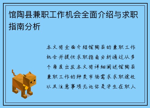 馆陶县兼职工作机会全面介绍与求职指南分析