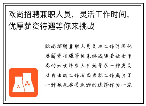 欧尚招聘兼职人员，灵活工作时间，优厚薪资待遇等你来挑战