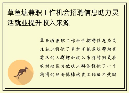 草鱼塘兼职工作机会招聘信息助力灵活就业提升收入来源