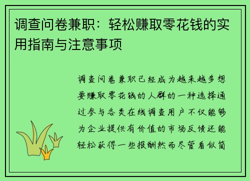 调查问卷兼职：轻松赚取零花钱的实用指南与注意事项