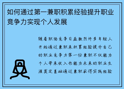 如何通过第一兼职积累经验提升职业竞争力实现个人发展